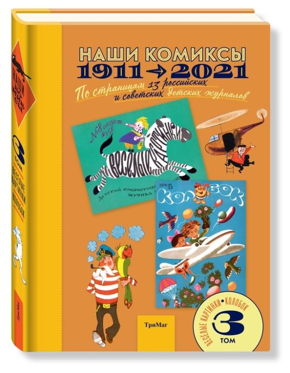 Обложка книги «Наши комиксы. Том 3. 1911-2021. По страницам 13 российских и советских детских журналов», ISBN 9785950057199