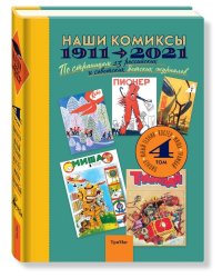 Наши комиксы. Том 4. 1911-2021. По страницам 13 российских и советских детских журналов