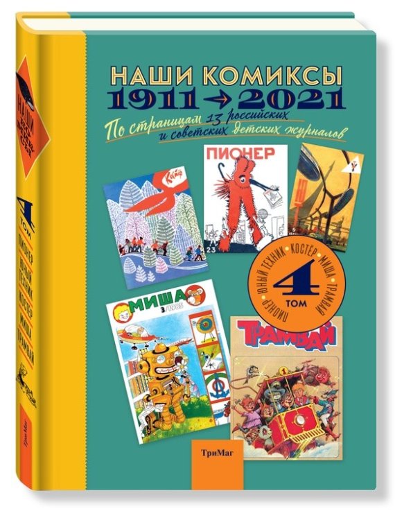 Обложка книги «Наши комиксы. Том 4. 1911-2021. По страницам 13 российских и советских детских журналов», ISBN 9785604628706
