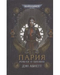 Пария