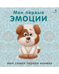Книжки - картонки. Мои первые эмоции