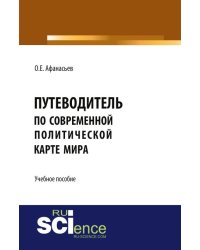 Путеводитель по современной политической карте мира. Учебное пособие