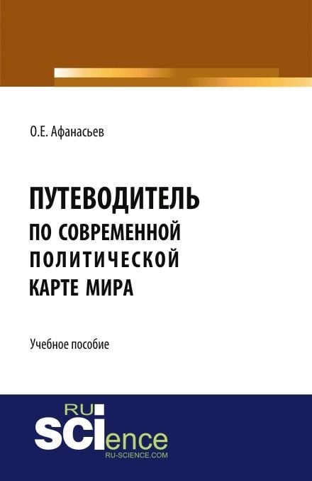 Путеводитель по современной политической карте мира. Учебное пособие