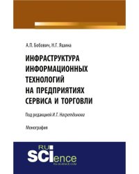 Инфраструктура информационных технологий на предприятиях сервиса и торговли. Монография