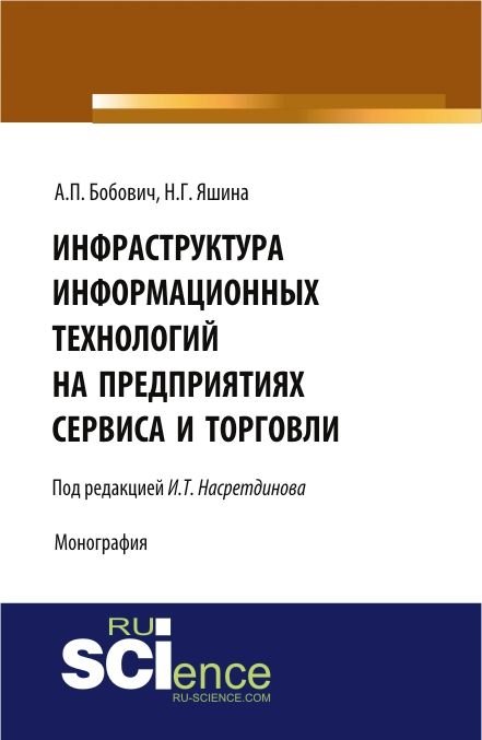 Инфраструктура информационных технологий на предприятиях сервиса и торговли. Монография