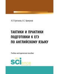 Тактики и практики подготовки к ЕГЭ по английскому языку. Учебно-методическое пособие