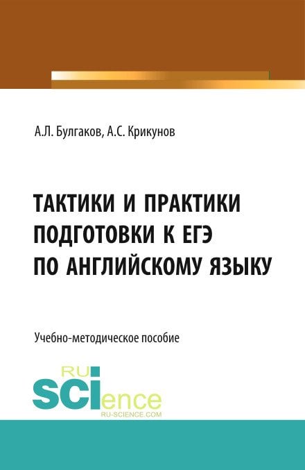 Тактики и практики подготовки к ЕГЭ по английскому языку. Учебно-методическое пособие
