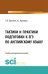 Тактики и практики подготовки к ЕГЭ по английскому языку. Учебно-методическое пособие