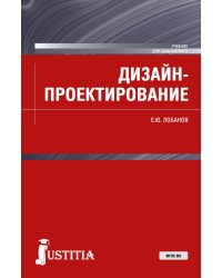 Дизайн-проектирование. Учебник