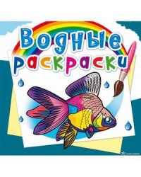 Водные раскраски. Аквариумные рыбки