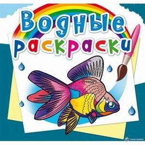 Обложка книги «Водные раскраски. Аквариумные рыбки» — Селютин И.Ю., ISBN 9789669878175