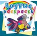 Обложка книги «Водные раскраски. Аквариумные рыбки» — Селютин И.Ю., ISBN 9789669878175