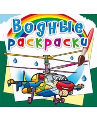Водные раскраски. Боевые вертолеты