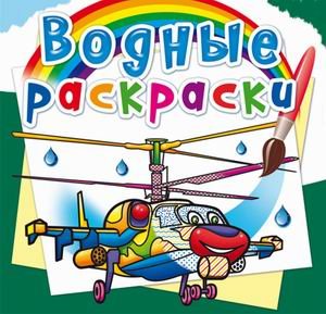 Обложка книги «Водные раскраски. Боевые вертолеты» — Селютин И.Ю., ISBN 9789669878212
