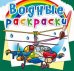 Обложка книги «Водные раскраски. Боевые вертолеты» — Селютин И.Ю., ISBN 9789669878212