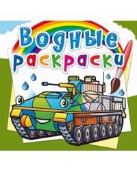 Водные раскраски. Боевые машины
