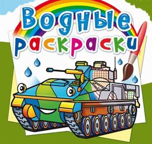 Обложка книги «Водные раскраски. Боевые машины» — Селютин И.Ю., ISBN 9789669878236
