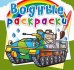 Обложка книги «Водные раскраски. Боевые машины» — Селютин И.Ю., ISBN 9789669878236