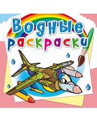 Водные раскраски. Боевые самолеты