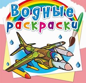 Обложка книги «Водные раскраски. Боевые самолеты» — Селютин И.Ю., ISBN 9789669878250