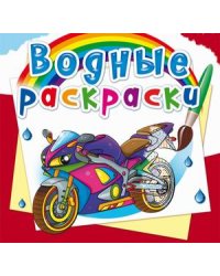 Водные раскраски. Большие гонки