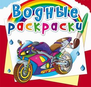 Обложка книги «Водные раскраски. Большие гонки» — Дьяченко Л.О., ISBN 9789669878274