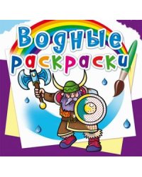 Водные раскраски. Воины