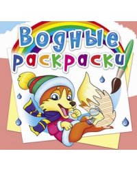 Водные раскраски. Времена года. Животные