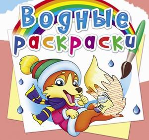 Обложка книги «Водные раскраски. Времена года. Животные» — Селютин И.Ю., ISBN 9789669878359