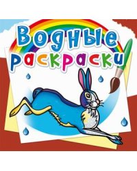 Водные раскраски. Животные Европы
