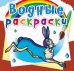 Обложка книги «Водные раскраски. Животные Европы» — Селютин И.Ю., ISBN 9789669878397