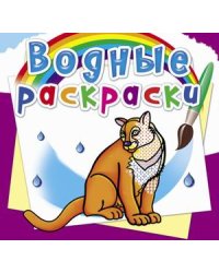 Водные раскраски. Животные Северной Америки
