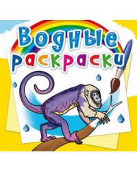 Водные раскраски. Животные Южной Америки