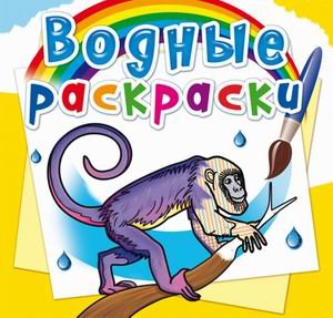 Обложка книги «Водные раскраски. Животные Южной Америки» — Селютин И.Ю., ISBN 9789669878458