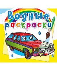 Водные раскраски. Легковые автомобили