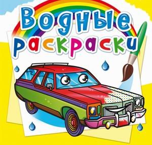 Обложка книги «Водные раскраски. Легковые автомобили» — Селютин И.Ю., ISBN 9789669878472