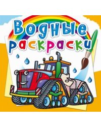 Водные раскраски. Машины на ферме
