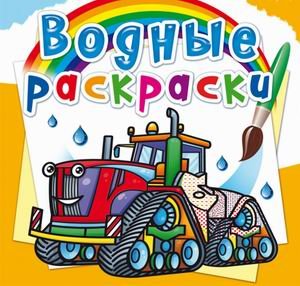Обложка книги «Водные раскраски. Машины на ферме» — Селютин И.Ю., ISBN 9789669878519
