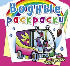 Обложка книги «Водные раскраски. Машины-помощники» — Селютин И.Ю., ISBN 9789669878533