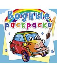 Водные раскраски. Мини-автомобили