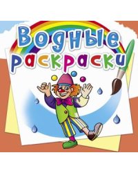 Водные раскраски. Моя будущая профессия