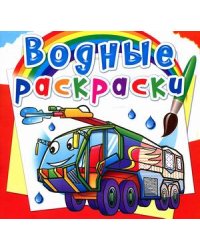 Водные раскраски. Пожарная техника