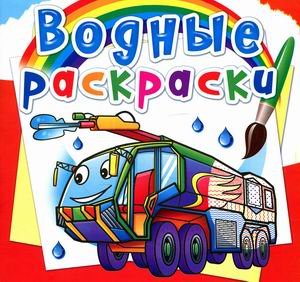 Обложка книги «Водные раскраски. Пожарная техника» — Селютин И.Ю., ISBN 9789669878618