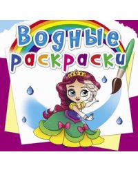 Водные раскраски. Принцессы на балу