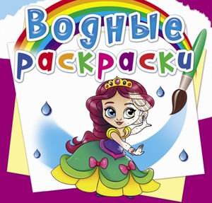 Обложка книги «Водные раскраски. Принцессы на балу» — Дьяченко Л.О., ISBN 9789669878656