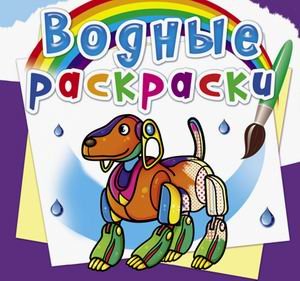 Обложка книги «Водные раскраски. Роботы» — Селютин И.Ю., ISBN 9789669878670