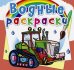 Обложка книги «Водные раскраски. Тракторы» — Селютин И.Ю., ISBN 9789669878694