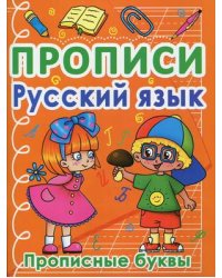 Прописи. Русский язык. Прописные буквы
