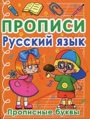 Обложка книги «Прописи. Русский язык. Прописные буквы» — Турбанист Дмитрий Станиславович, ISBN 9786175470428