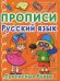 Обложка книги «Прописи. Русский язык. Прописные буквы» — Турбанист Дмитрий Станиславович, ISBN 9786175470428